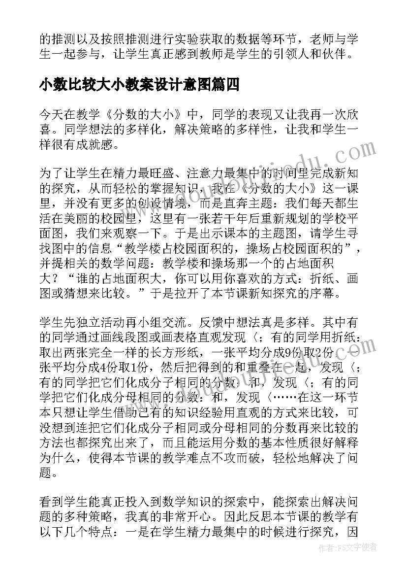 小数比较大小教案设计意图(优质10篇)