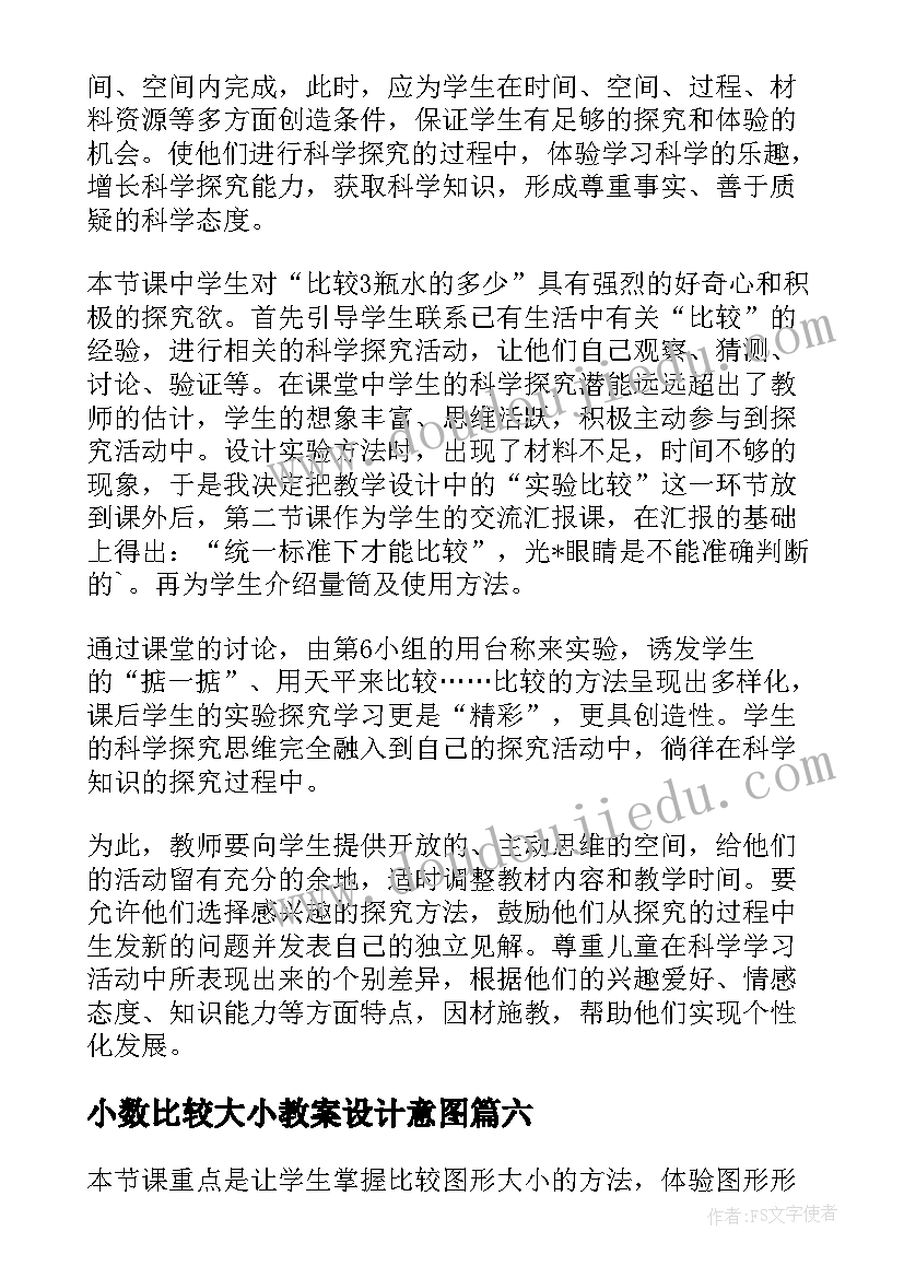 小数比较大小教案设计意图(优质10篇)