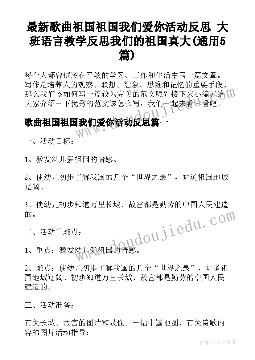 最新歌曲祖国祖国我们爱你活动反思 大班语言教学反思我们的祖国真大(通用5篇)