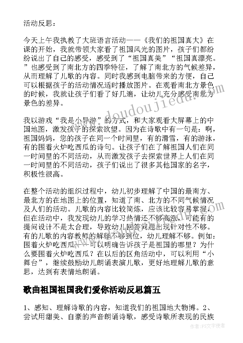 最新歌曲祖国祖国我们爱你活动反思 大班语言教学反思我们的祖国真大(通用5篇)