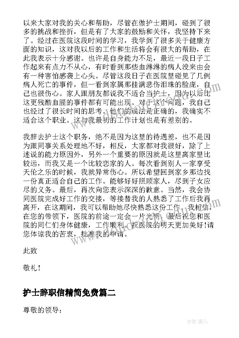 最新护士辞职信精简免费(优质5篇)