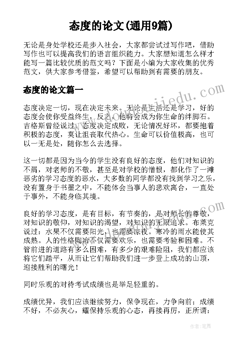 态度的论文(通用9篇)