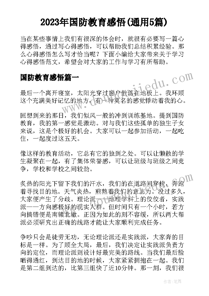 2023年国防教育感悟(通用5篇)