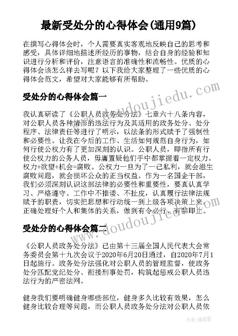 最新受处分的心得体会(通用9篇)