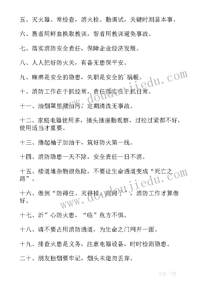 最新消防安全日宣传标语(实用5篇)