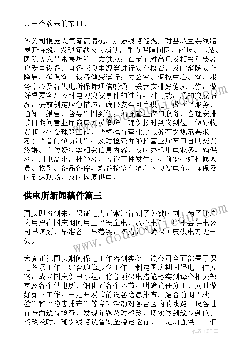 供电所新闻稿件(模板5篇)