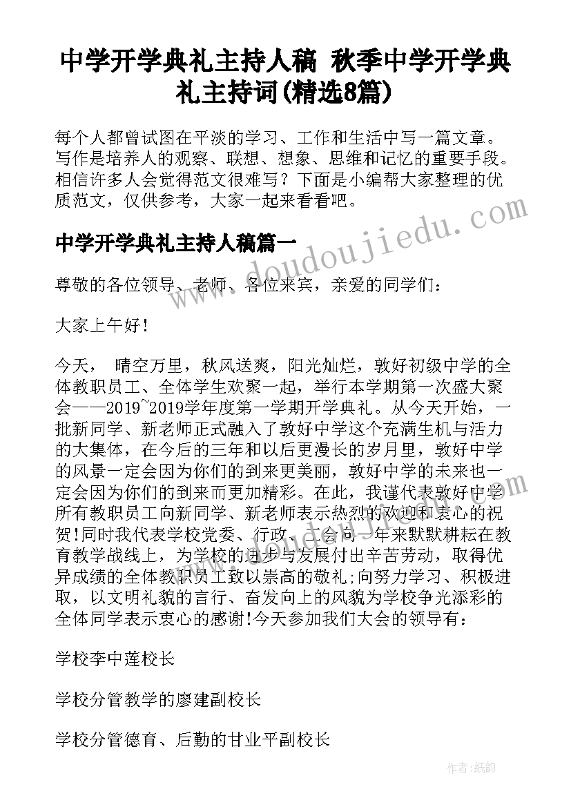 中学开学典礼主持人稿 秋季中学开学典礼主持词(精选8篇)