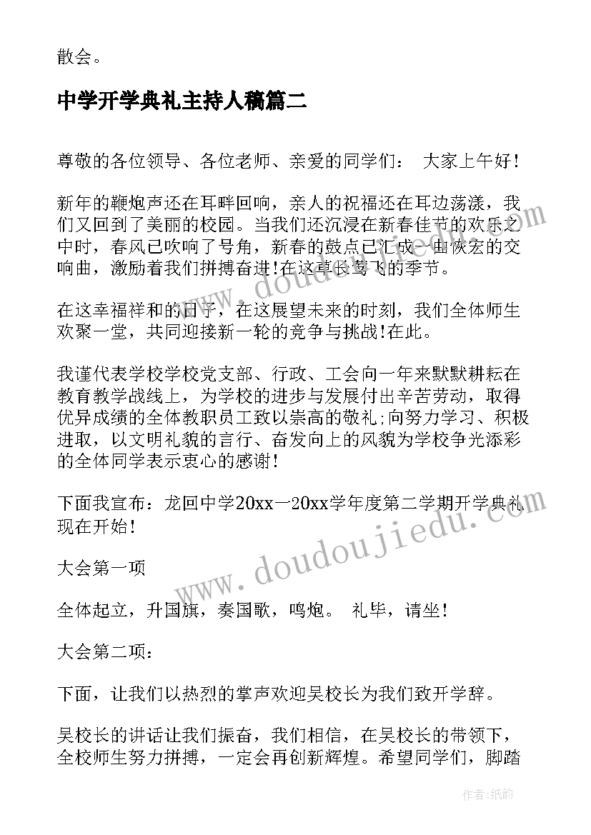 中学开学典礼主持人稿 秋季中学开学典礼主持词(精选8篇)