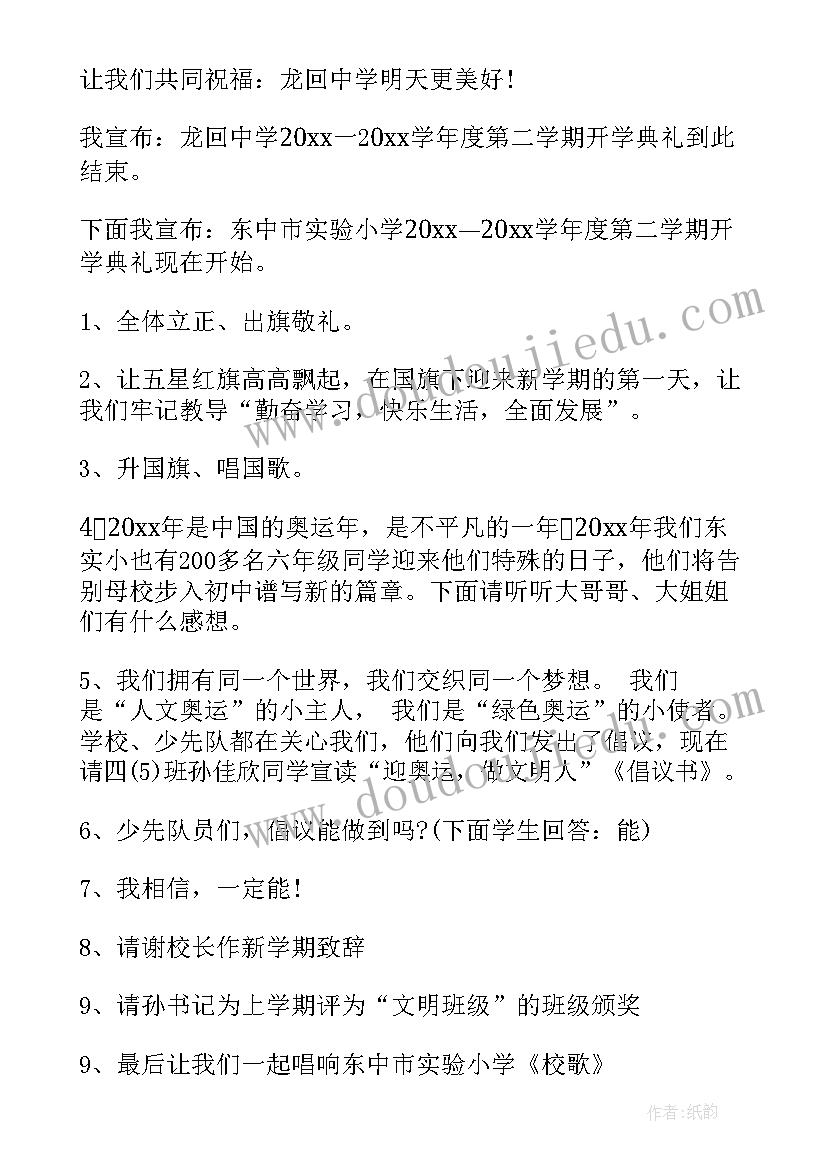 中学开学典礼主持人稿 秋季中学开学典礼主持词(精选8篇)