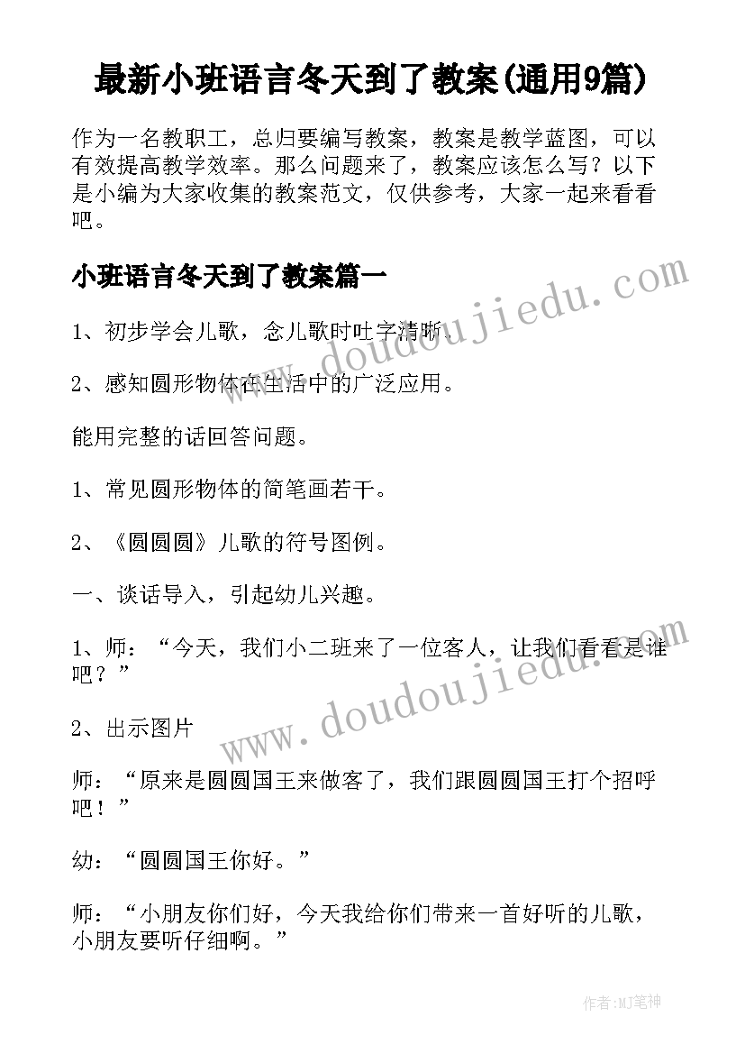 最新小班语言冬天到了教案(通用9篇)