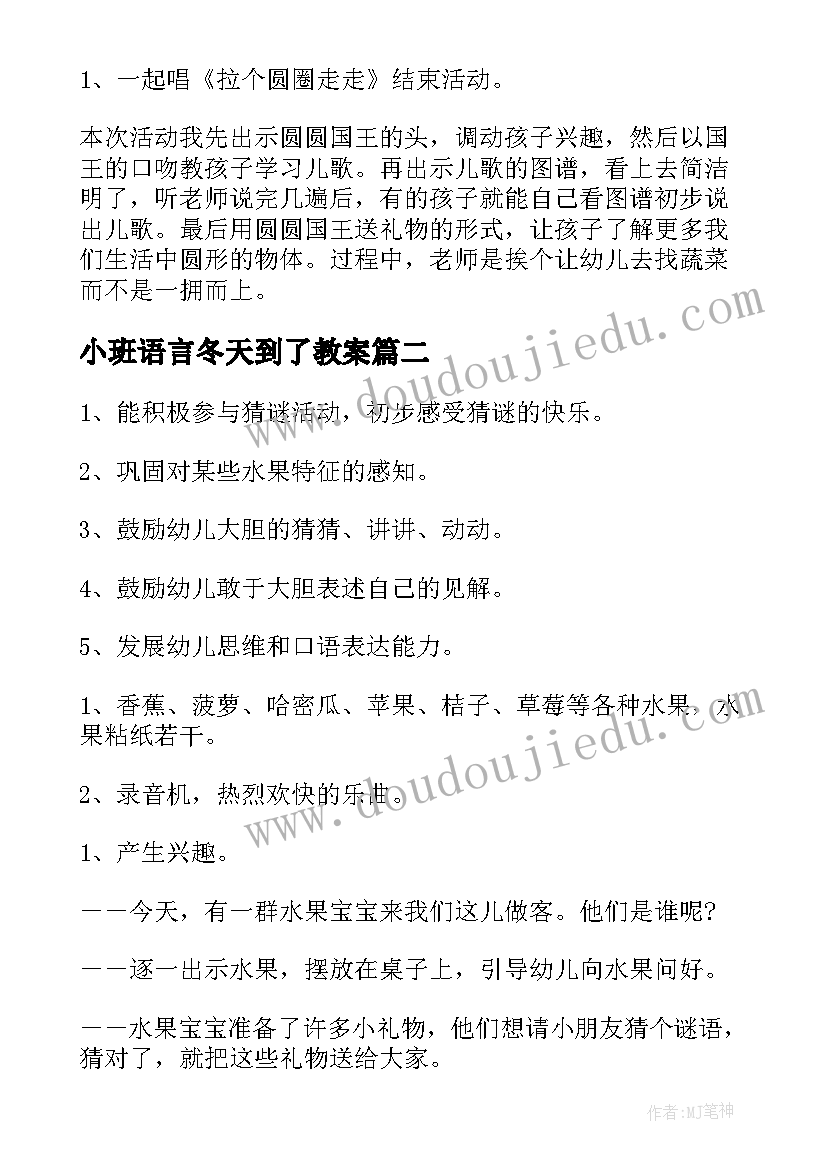 最新小班语言冬天到了教案(通用9篇)