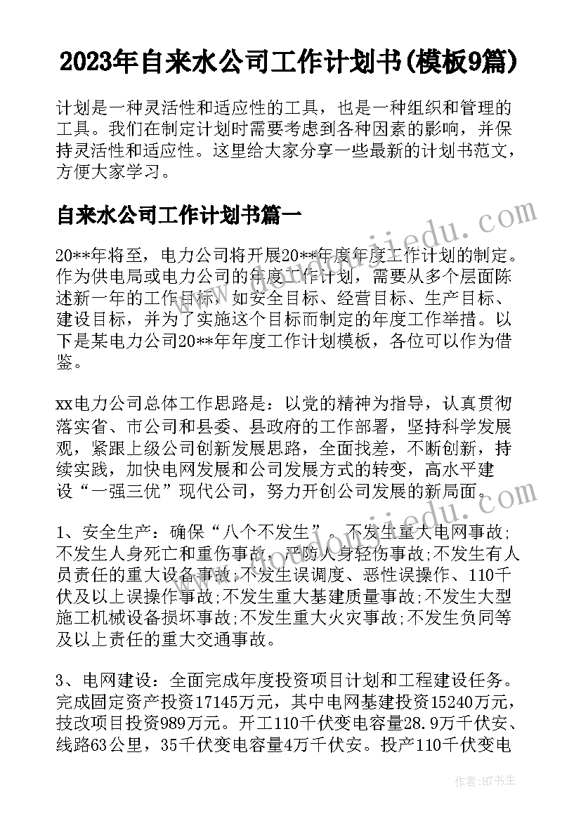 2023年自来水公司工作计划书(模板9篇)