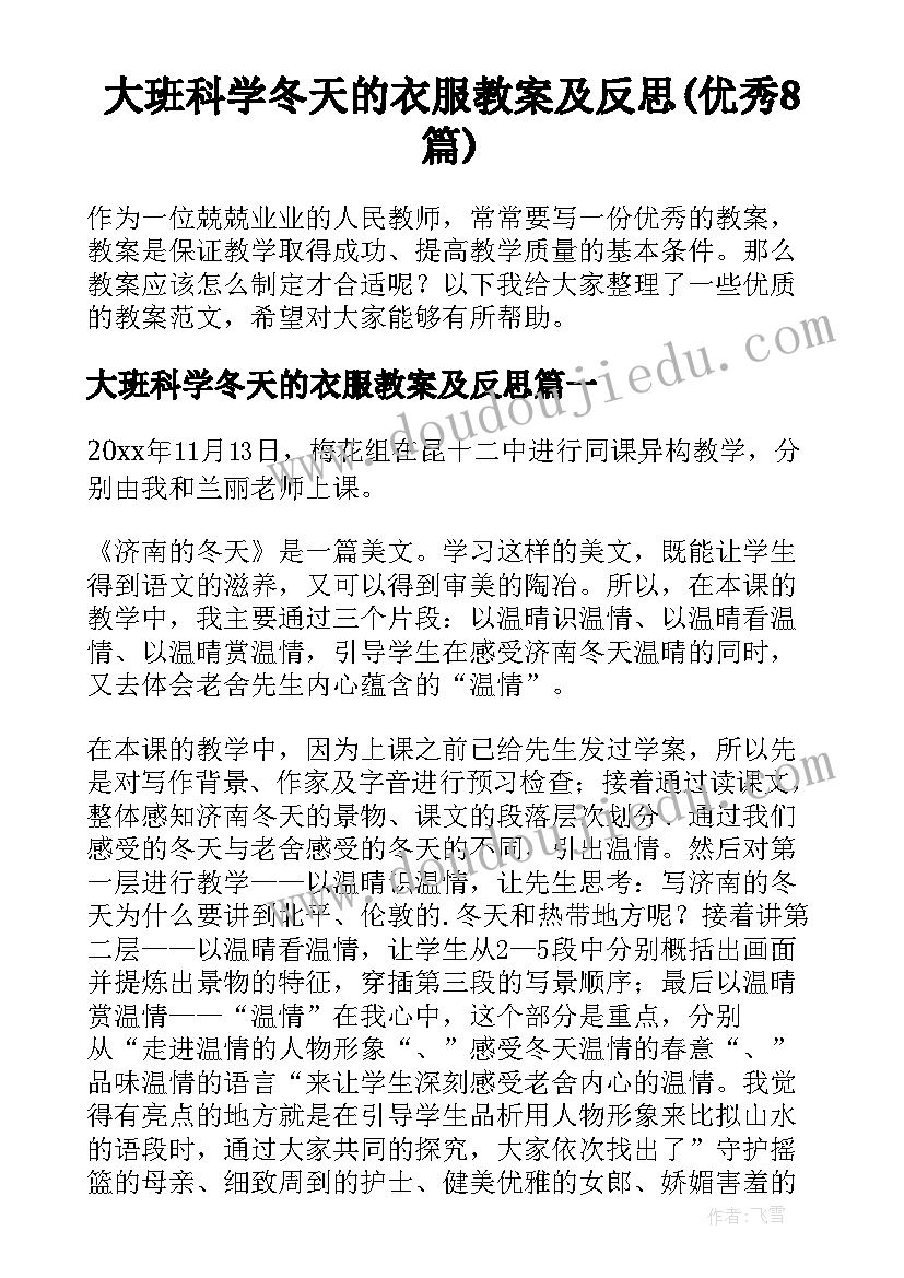 大班科学冬天的衣服教案及反思(优秀8篇)