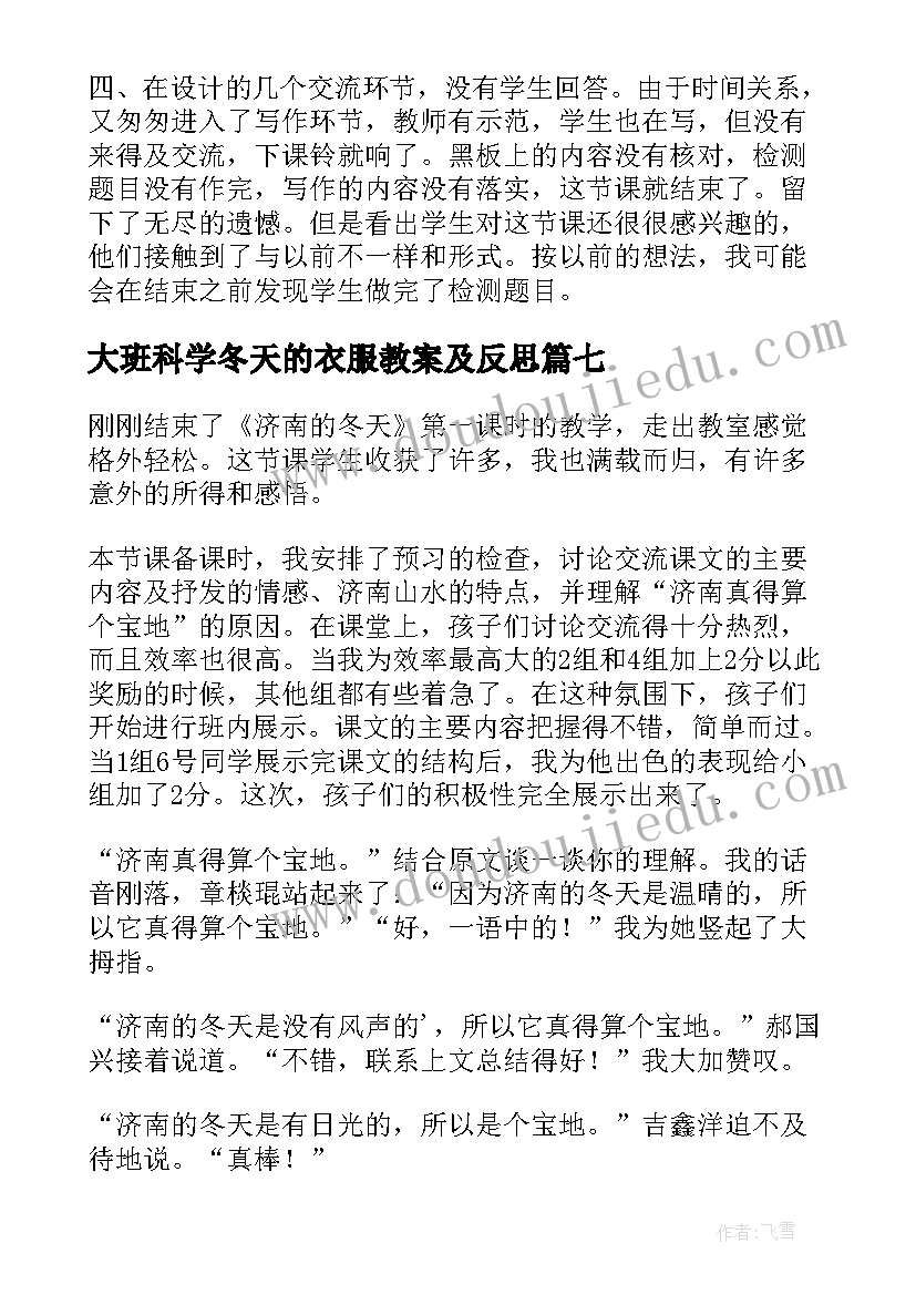 大班科学冬天的衣服教案及反思(优秀8篇)