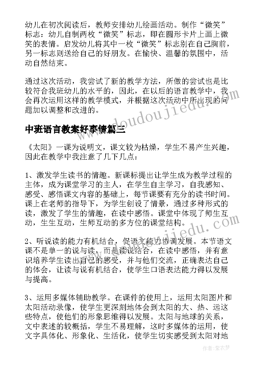 中班语言教案好事情 幼儿中班语言教学反思(实用9篇)