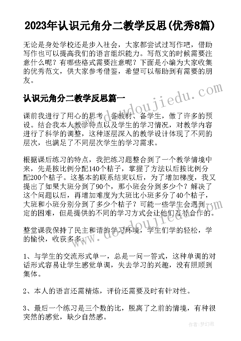 2023年认识元角分二教学反思(优秀8篇)