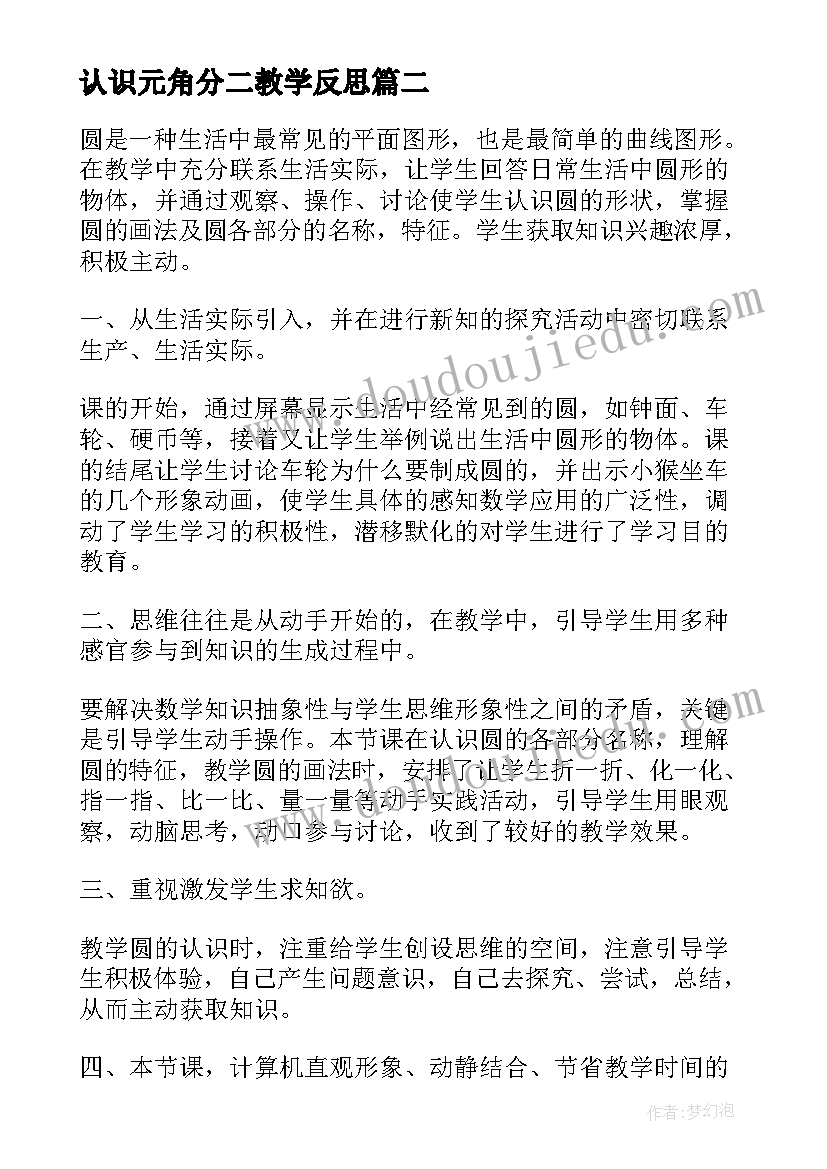 2023年认识元角分二教学反思(优秀8篇)