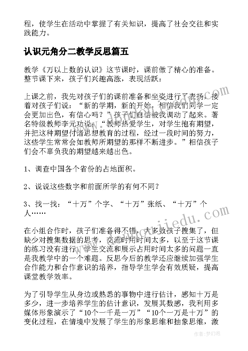 2023年认识元角分二教学反思(优秀8篇)