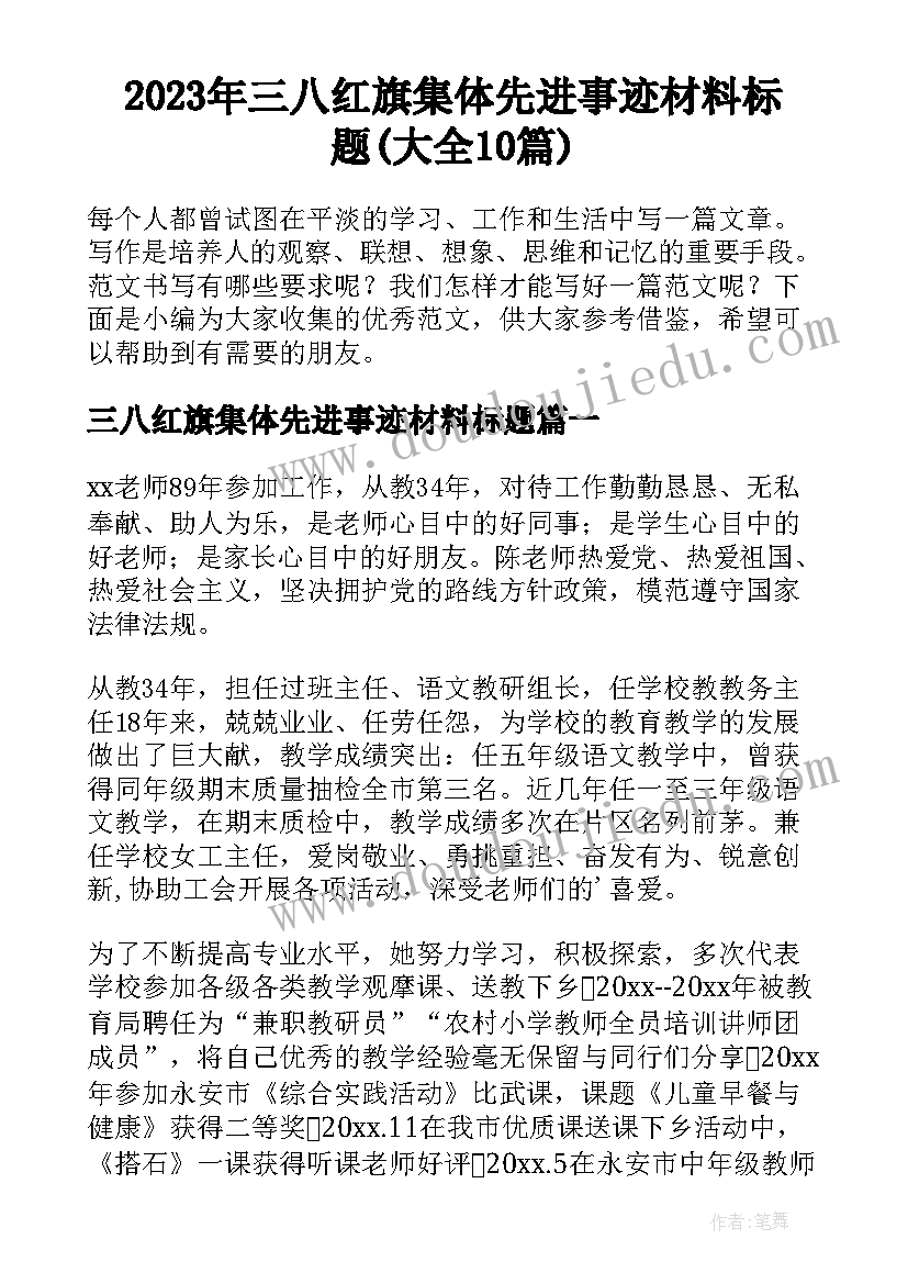 2023年三八红旗集体先进事迹材料标题(大全10篇)