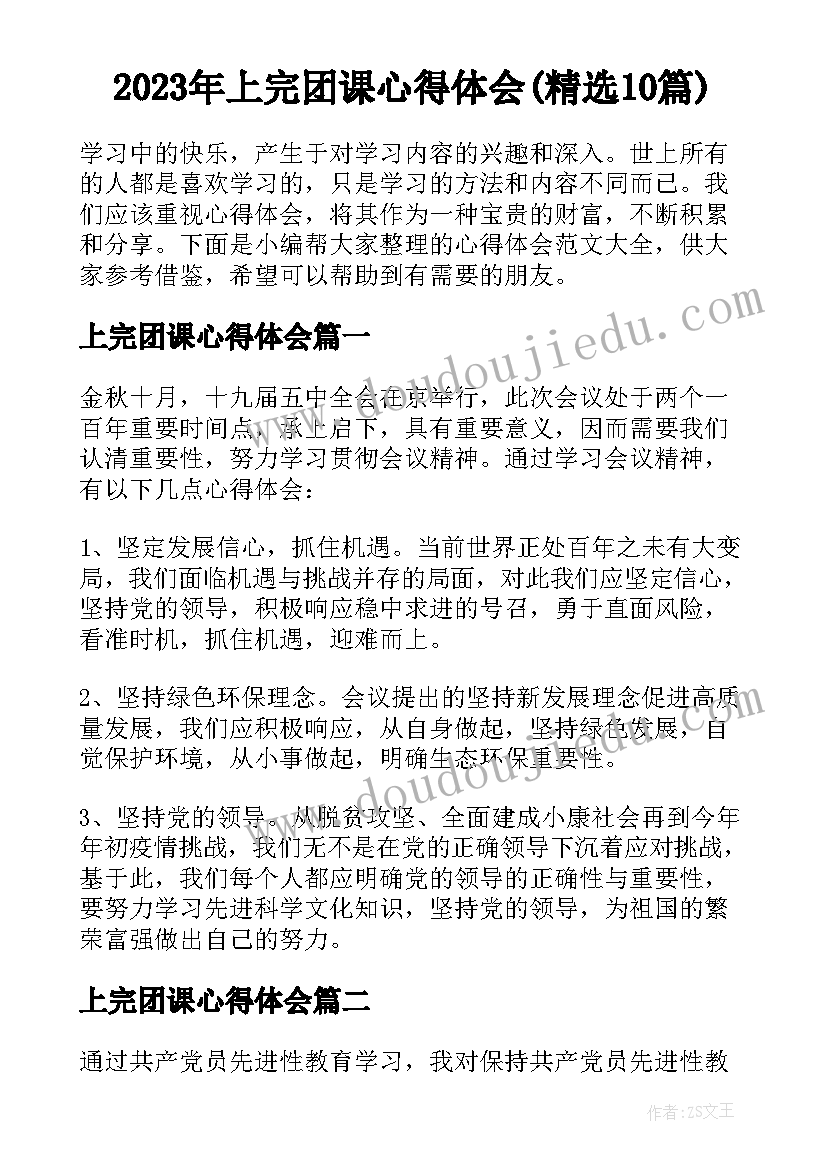 2023年上完团课心得体会(精选10篇)