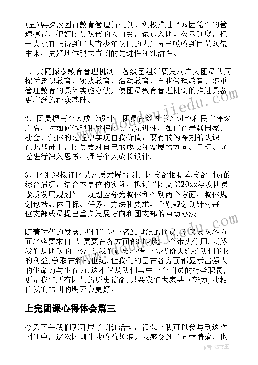 2023年上完团课心得体会(精选10篇)