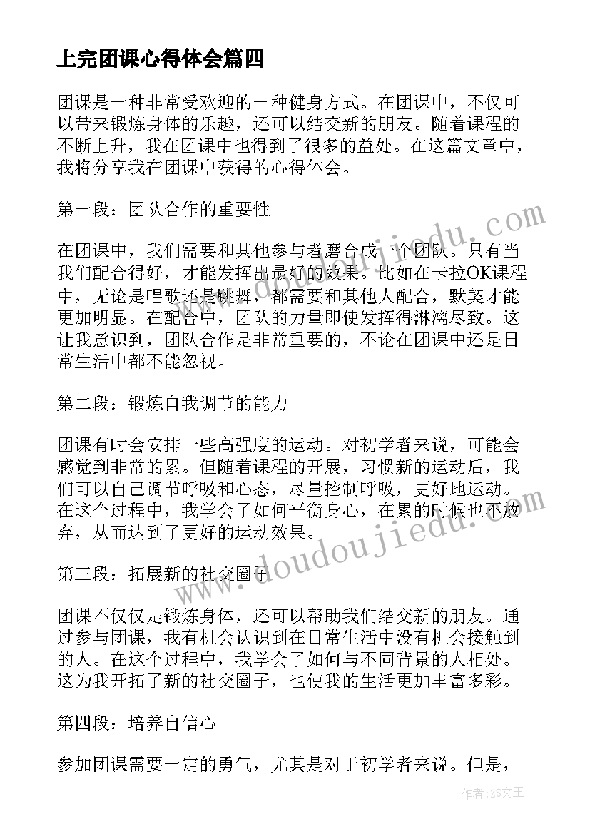 2023年上完团课心得体会(精选10篇)