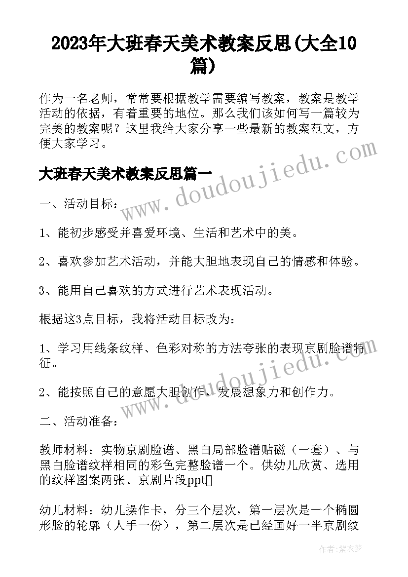 2023年大班春天美术教案反思(大全10篇)