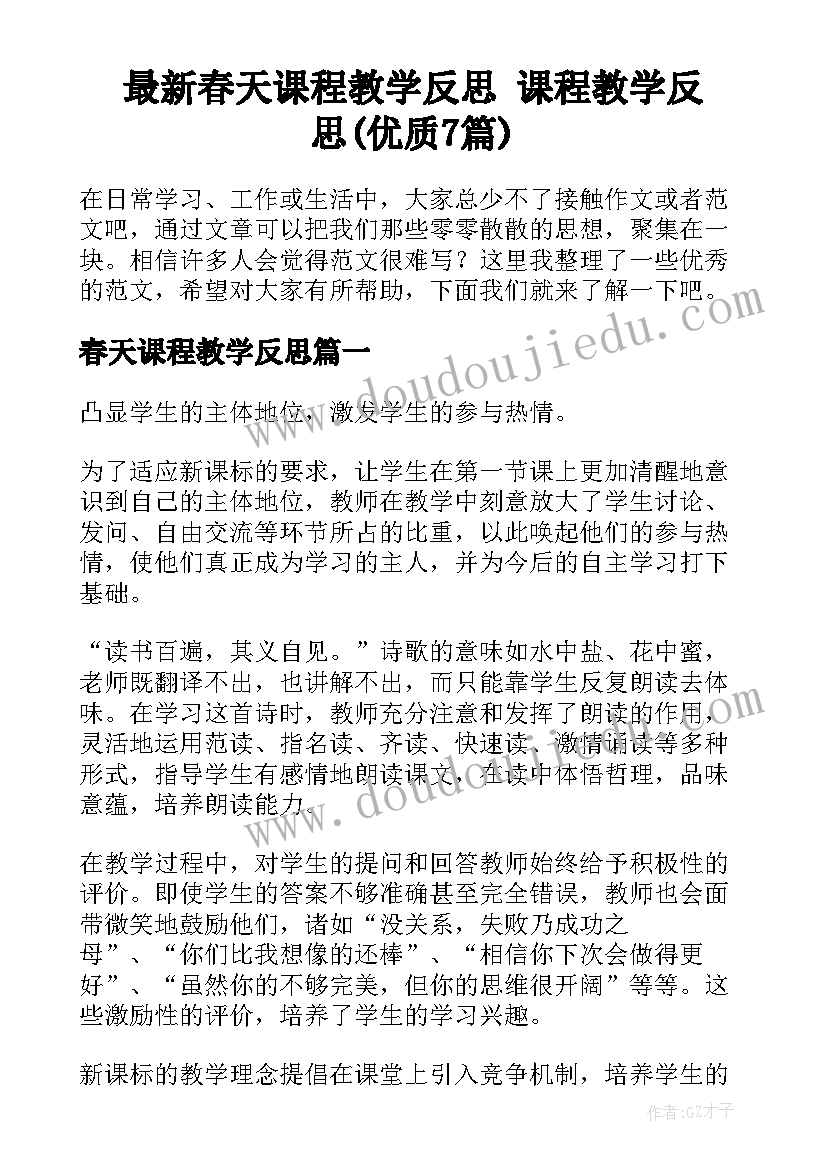 最新春天课程教学反思 课程教学反思(优质7篇)