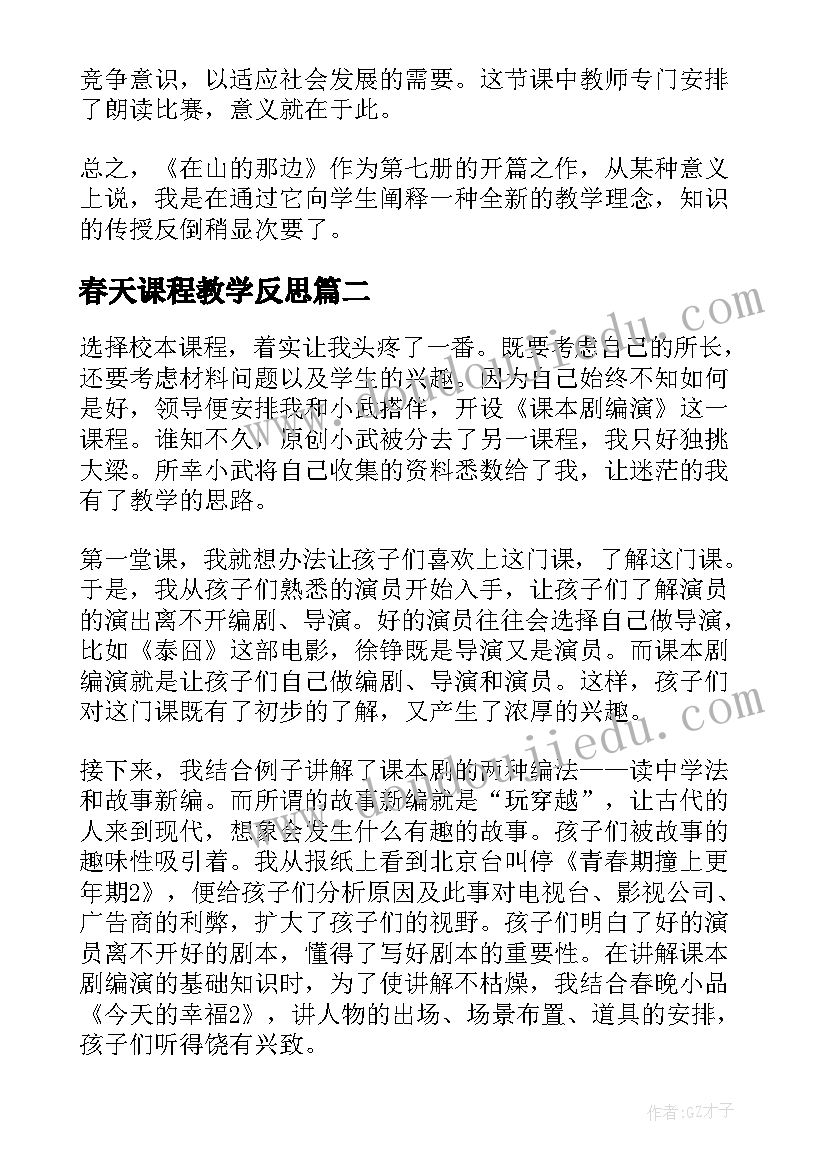 最新春天课程教学反思 课程教学反思(优质7篇)