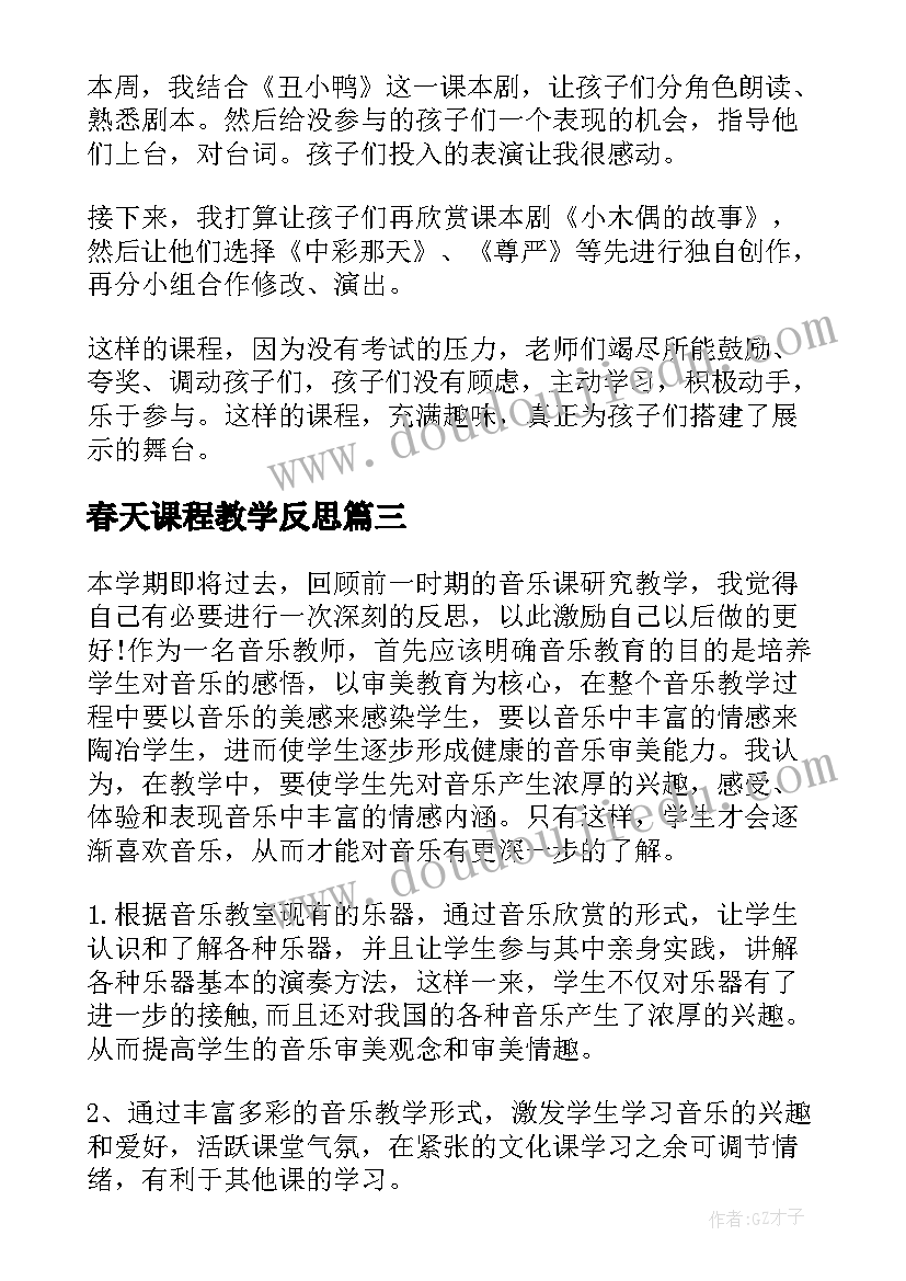 最新春天课程教学反思 课程教学反思(优质7篇)