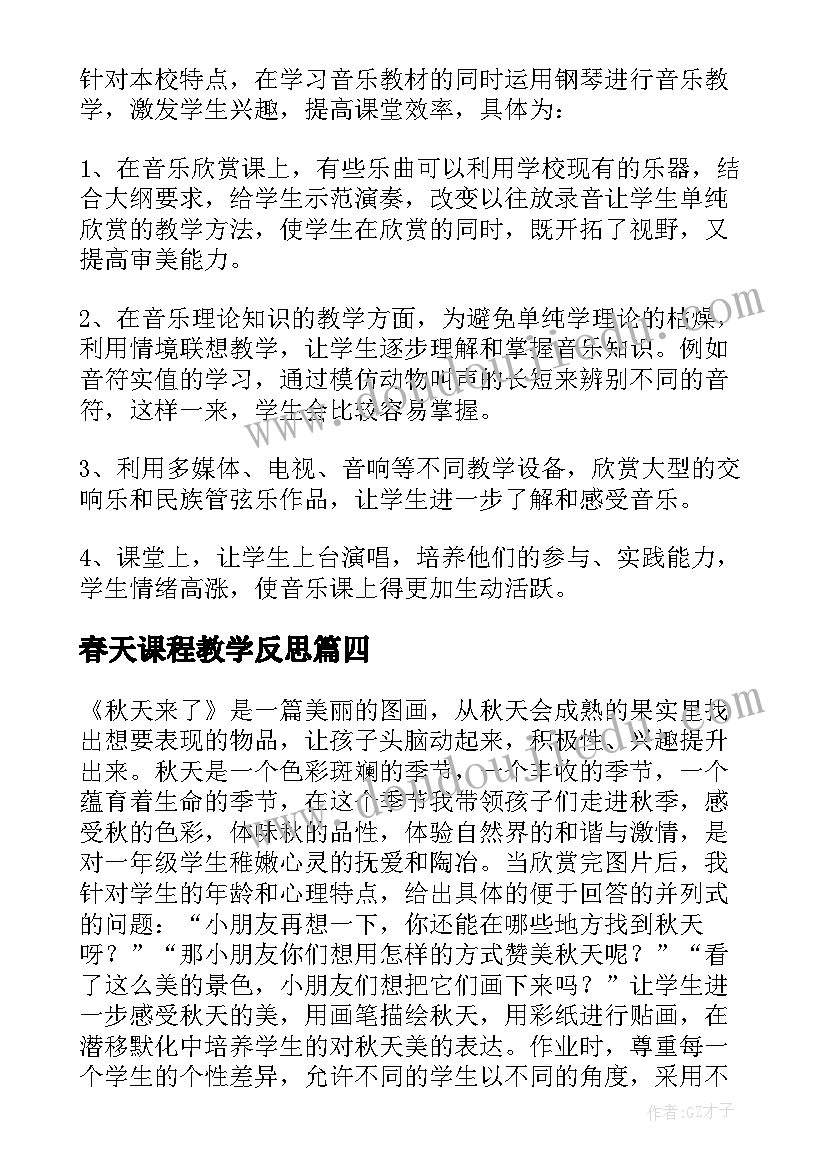 最新春天课程教学反思 课程教学反思(优质7篇)