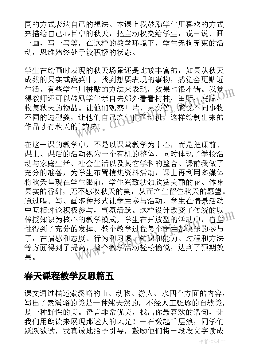 最新春天课程教学反思 课程教学反思(优质7篇)