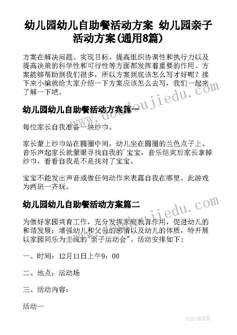 幼儿园幼儿自助餐活动方案 幼儿园亲子活动方案(通用8篇)