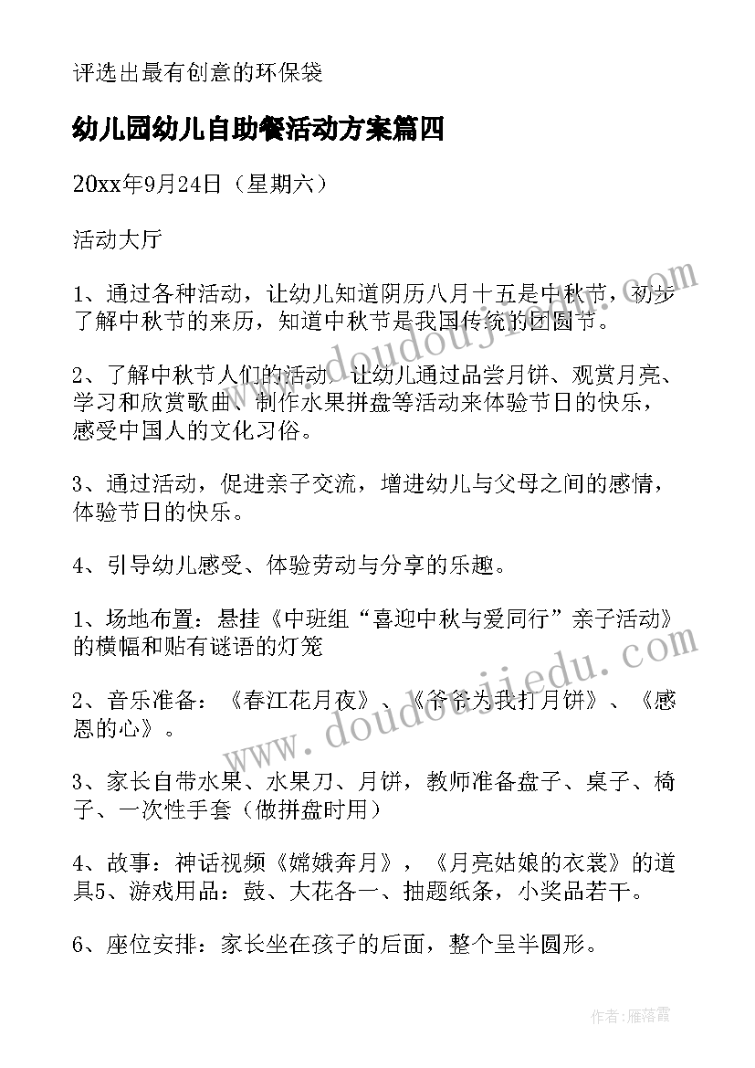 幼儿园幼儿自助餐活动方案 幼儿园亲子活动方案(通用8篇)