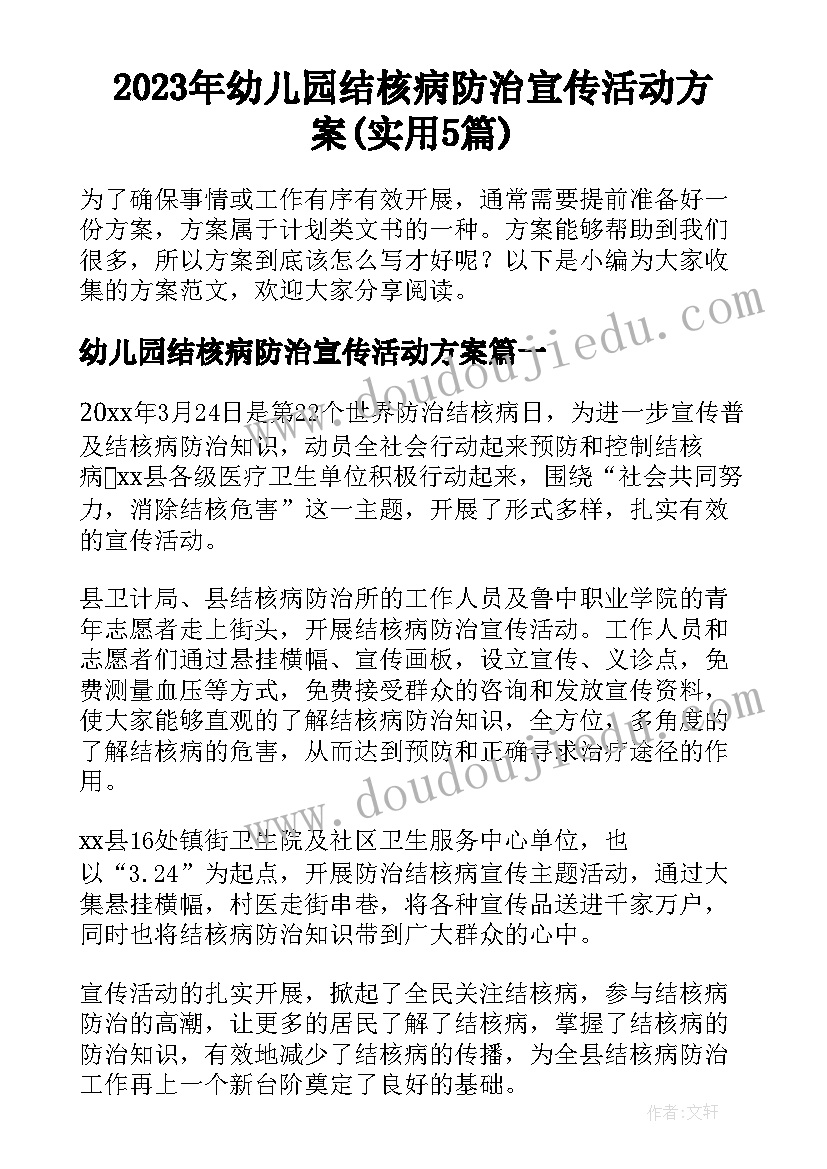 2023年幼儿园结核病防治宣传活动方案(实用5篇)