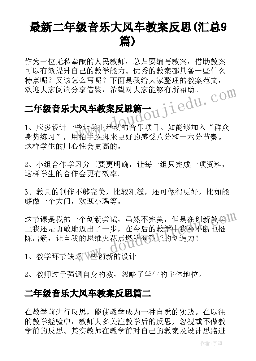 最新二年级音乐大风车教案反思(汇总9篇)