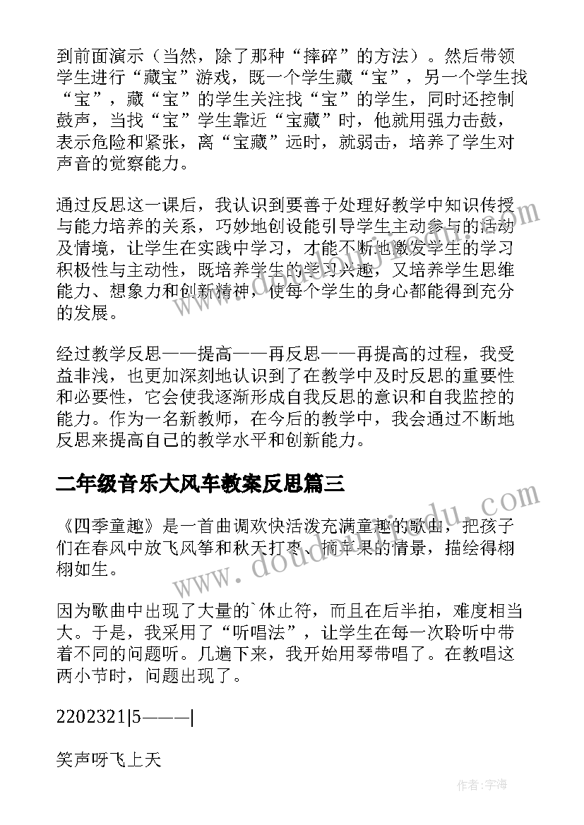 最新二年级音乐大风车教案反思(汇总9篇)