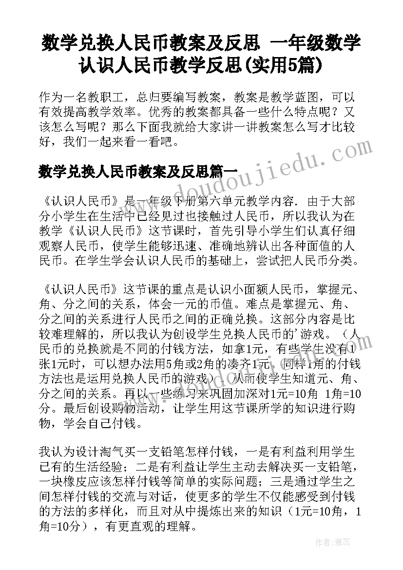 数学兑换人民币教案及反思 一年级数学认识人民币教学反思(实用5篇)