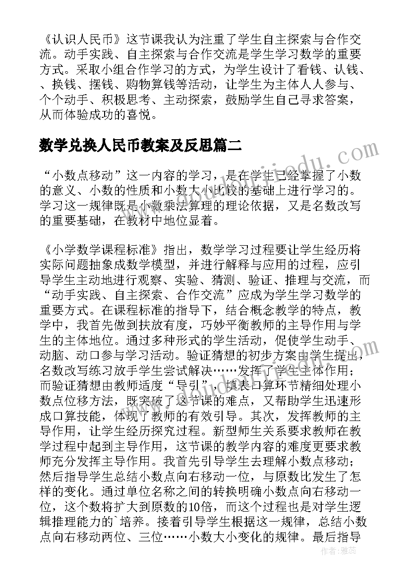 数学兑换人民币教案及反思 一年级数学认识人民币教学反思(实用5篇)