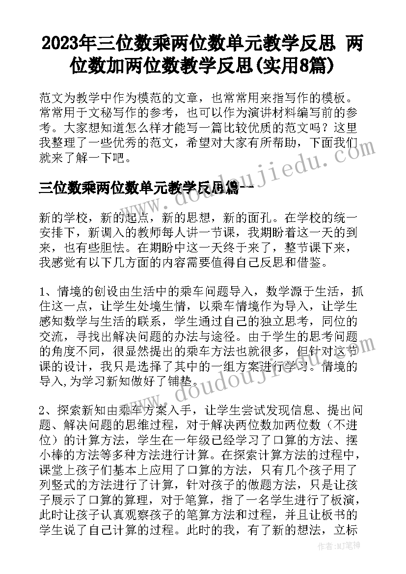 2023年三位数乘两位数单元教学反思 两位数加两位数教学反思(实用8篇)