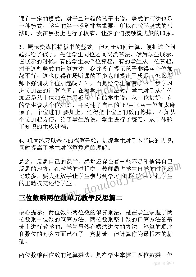 2023年三位数乘两位数单元教学反思 两位数加两位数教学反思(实用8篇)