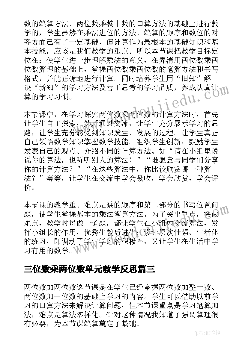 2023年三位数乘两位数单元教学反思 两位数加两位数教学反思(实用8篇)