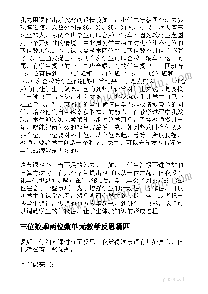 2023年三位数乘两位数单元教学反思 两位数加两位数教学反思(实用8篇)