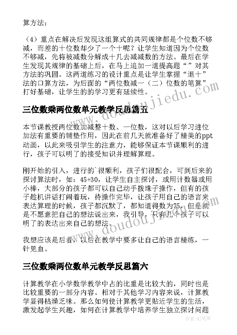 2023年三位数乘两位数单元教学反思 两位数加两位数教学反思(实用8篇)