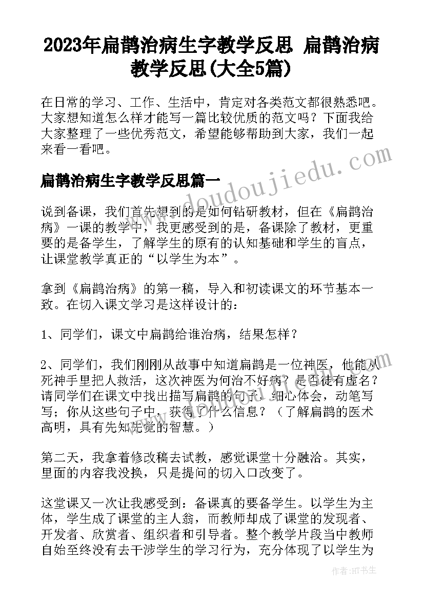 2023年扁鹊治病生字教学反思 扁鹊治病教学反思(大全5篇)