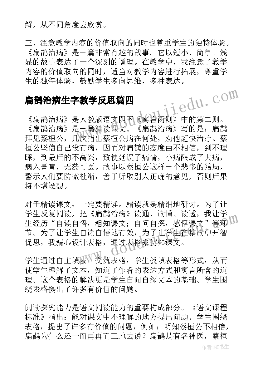 2023年扁鹊治病生字教学反思 扁鹊治病教学反思(大全5篇)