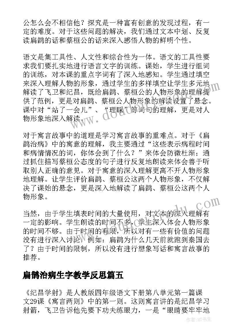 2023年扁鹊治病生字教学反思 扁鹊治病教学反思(大全5篇)