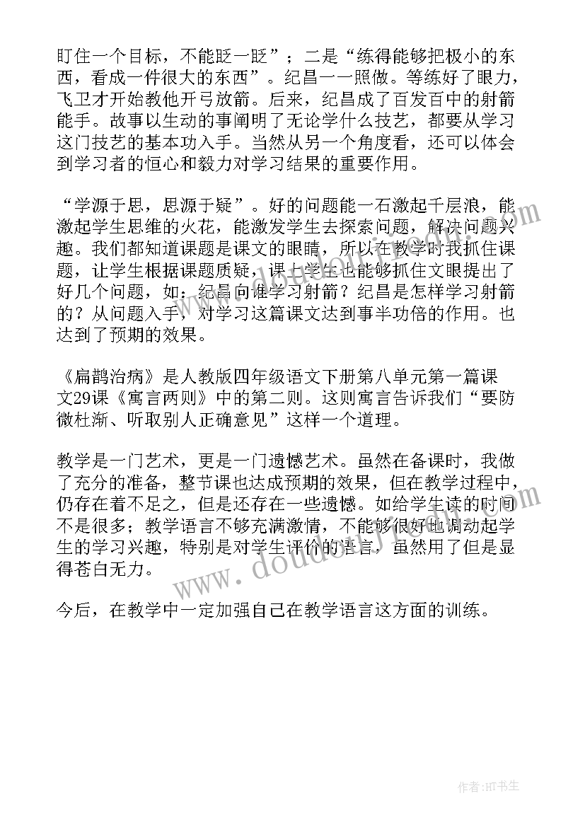 2023年扁鹊治病生字教学反思 扁鹊治病教学反思(大全5篇)