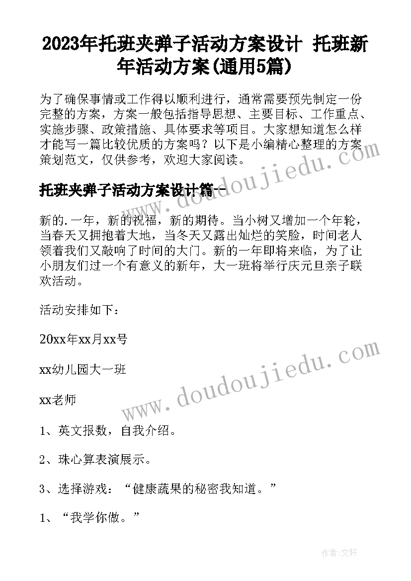 2023年托班夹弹子活动方案设计 托班新年活动方案(通用5篇)