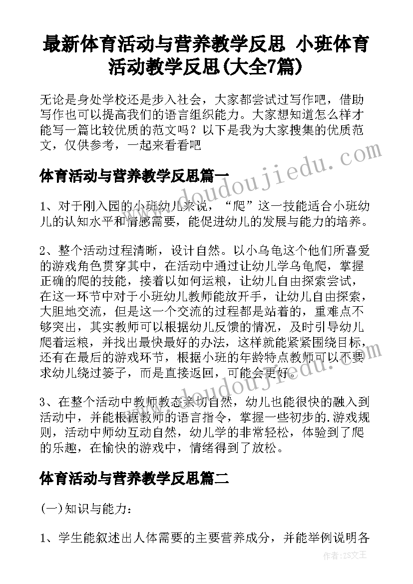 最新体育活动与营养教学反思 小班体育活动教学反思(大全7篇)